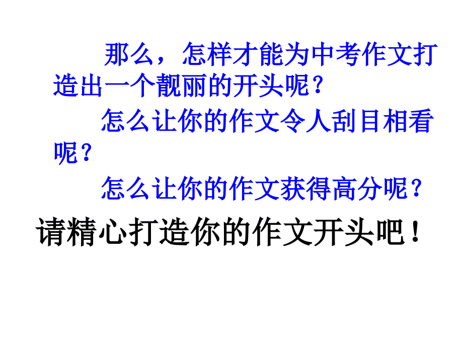 作文开篇技巧之开门见山法_第3页