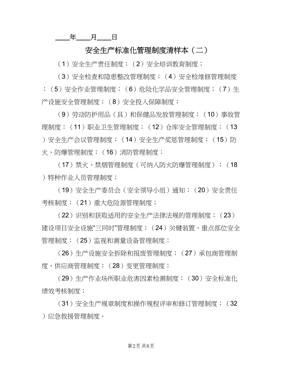 安全生产标准化管理制度清样本（8篇）_第2页