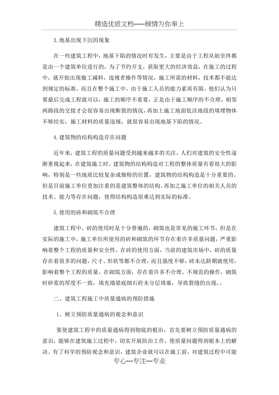 建筑工程施工质量通病及预防措施分析(共4页)_第2页