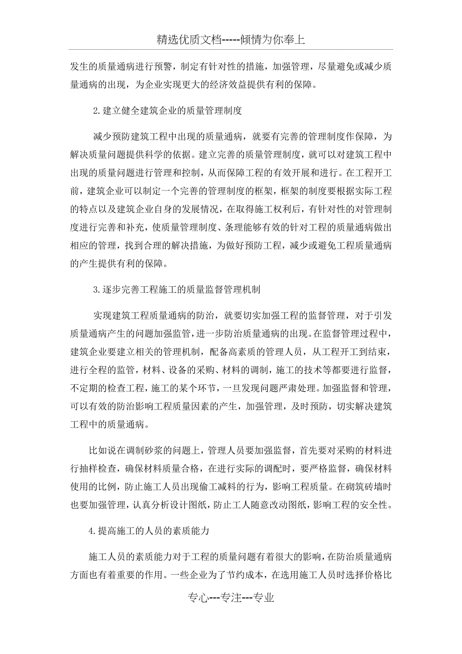 建筑工程施工质量通病及预防措施分析(共4页)_第3页