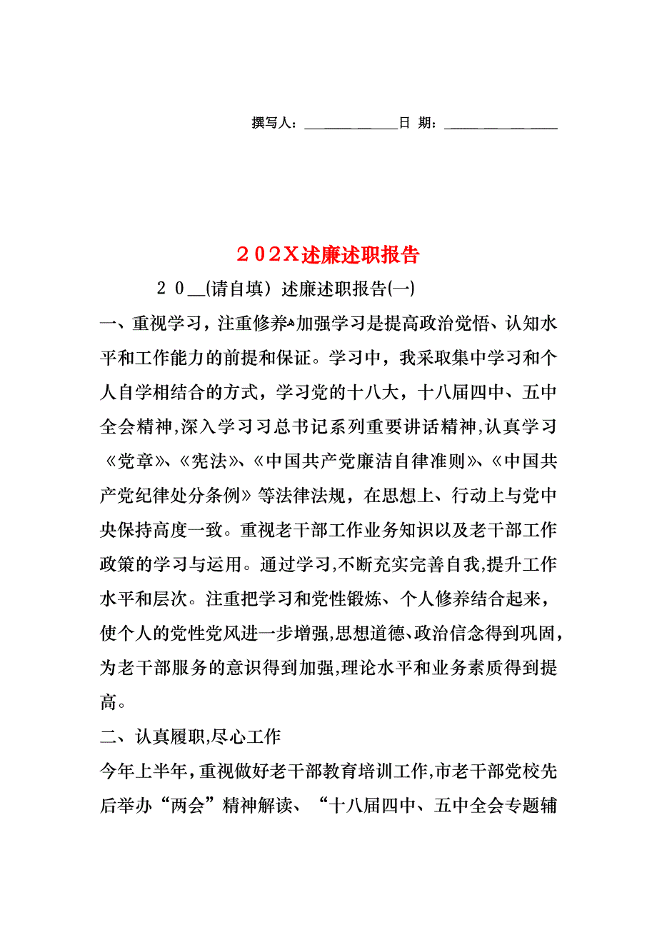 述廉述职报告2_第1页