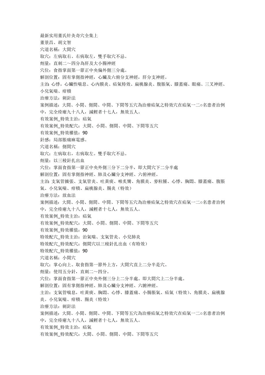 董氏针灸奇穴全集.doc_第1页