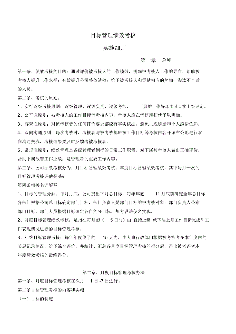 《目标管理绩效考核(实施细则)》_第1页