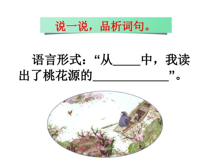 9 《桃花源记》设计一_第4页