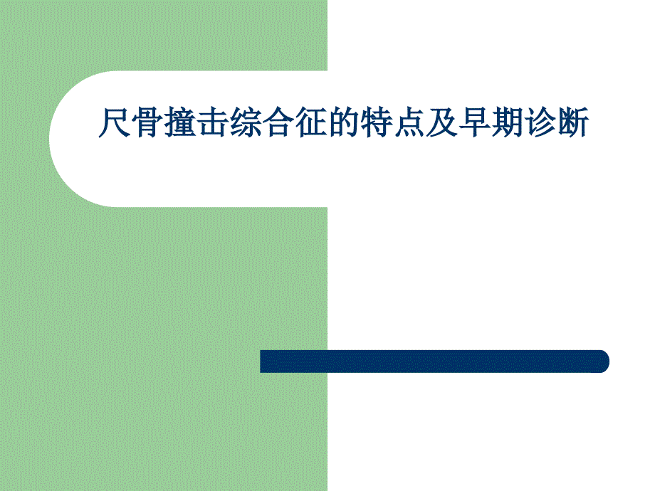 尺骨撞击综合征的特点及早期诊断_第1页