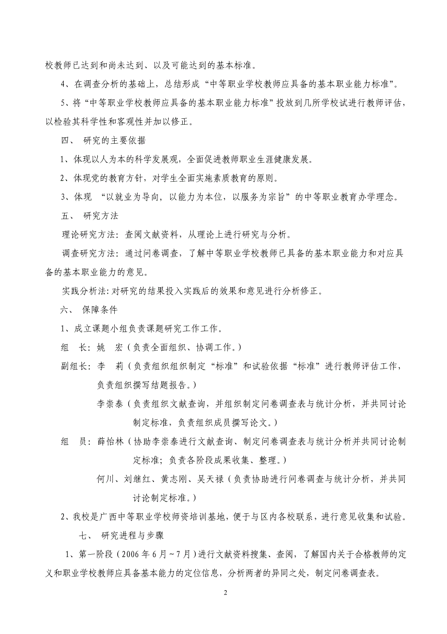 最新“中等职业学校教师应具备的基本职业能力的调查与分析”_第2页