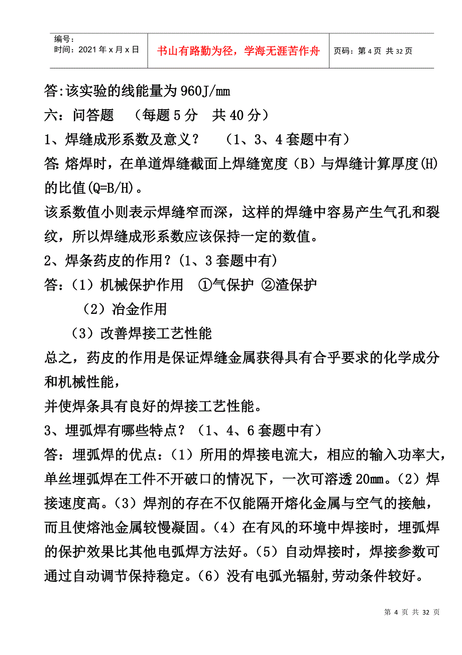 焊割安全操作六套复习题Microsoft Word 文档_第4页