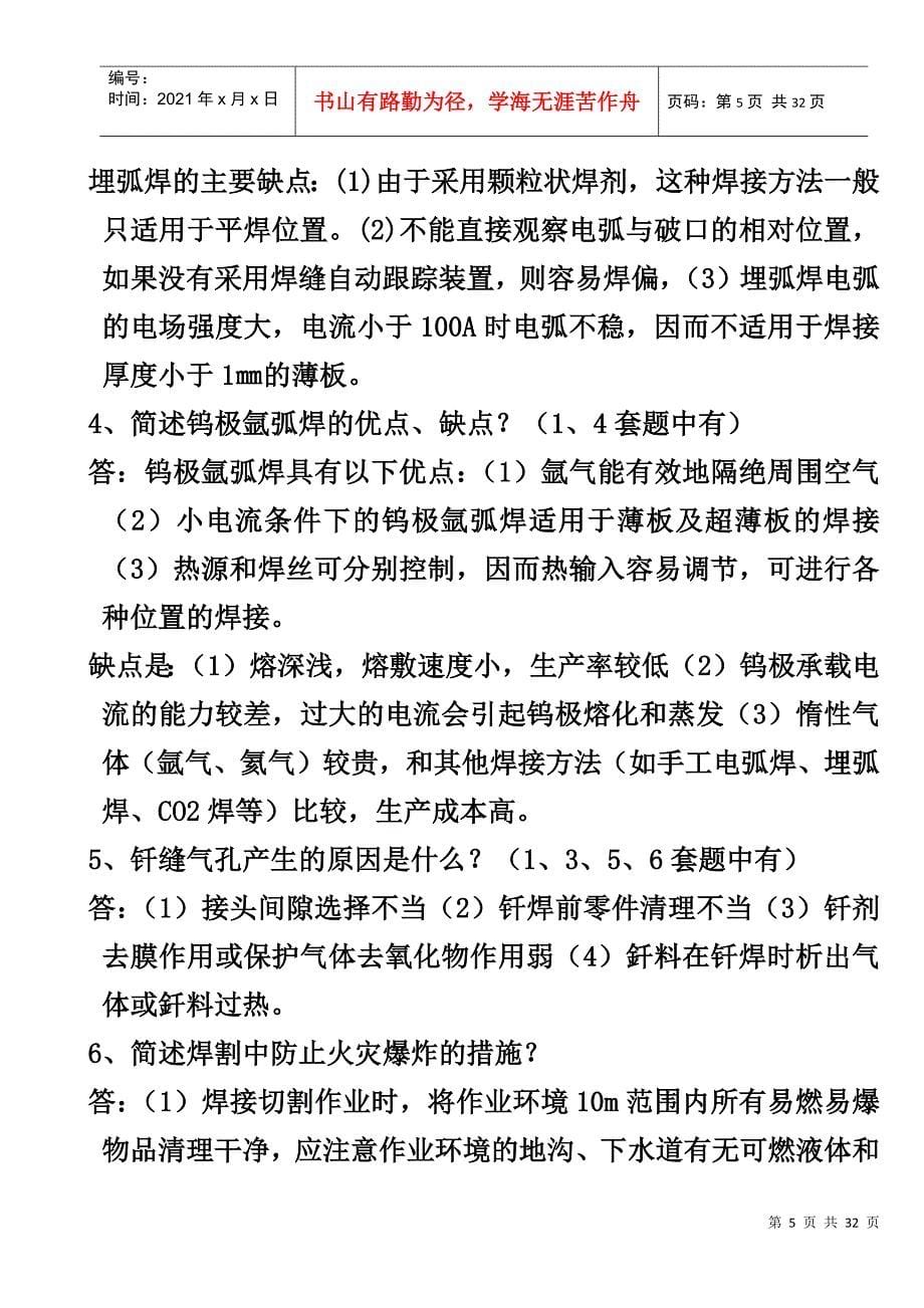 焊割安全操作六套复习题Microsoft Word 文档_第5页