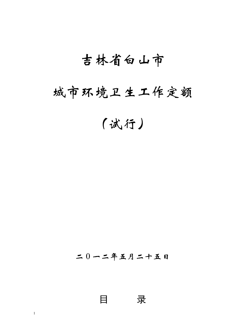 吉林省白山市城市环境卫生工作定额_第1页