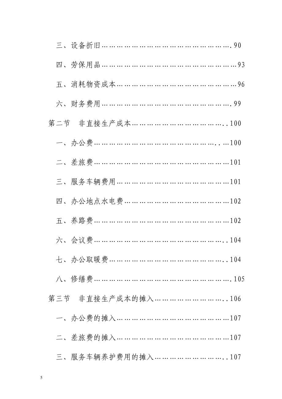 吉林省白山市城市环境卫生工作定额_第5页