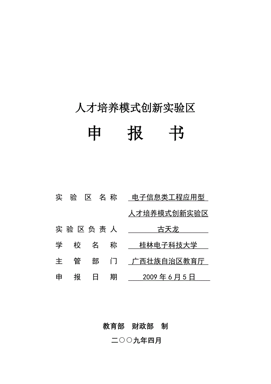 实验区详细情况-人才培养模式创新实验区申请书_第1页