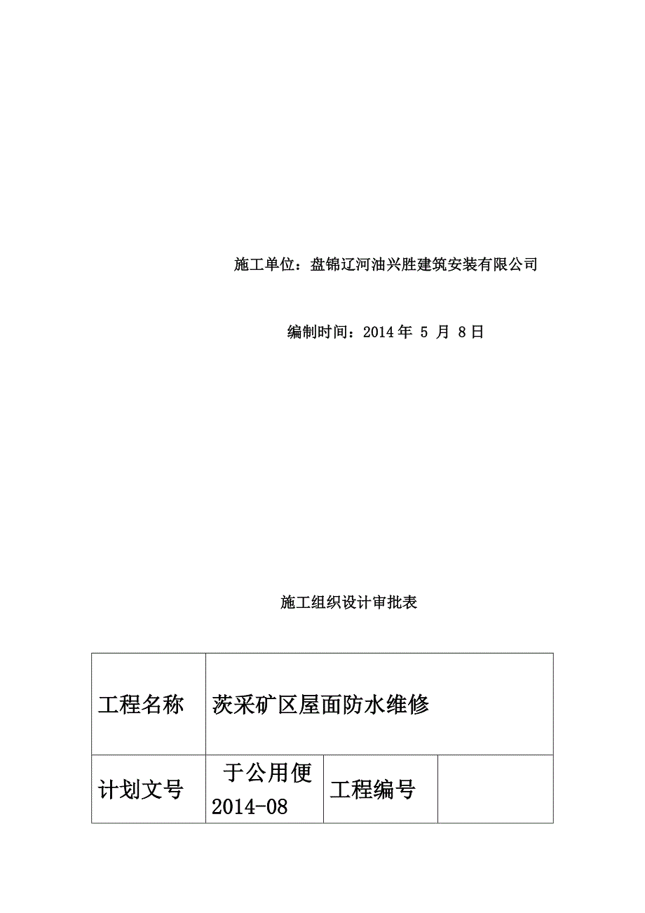 XX矿区屋面防水维修施工组织设计_第3页