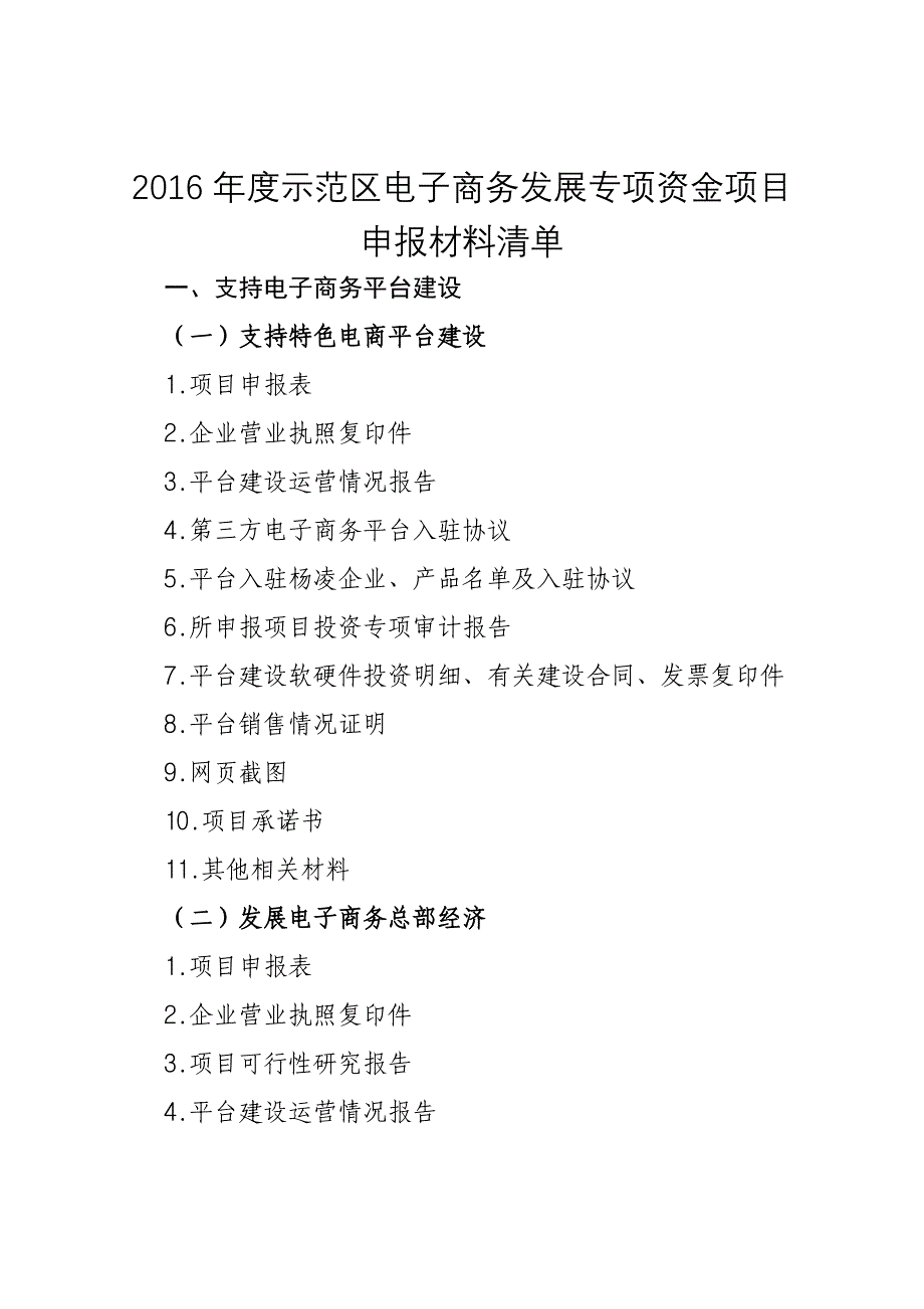 2016年度示范区电子商务发展专项资金项目_第1页