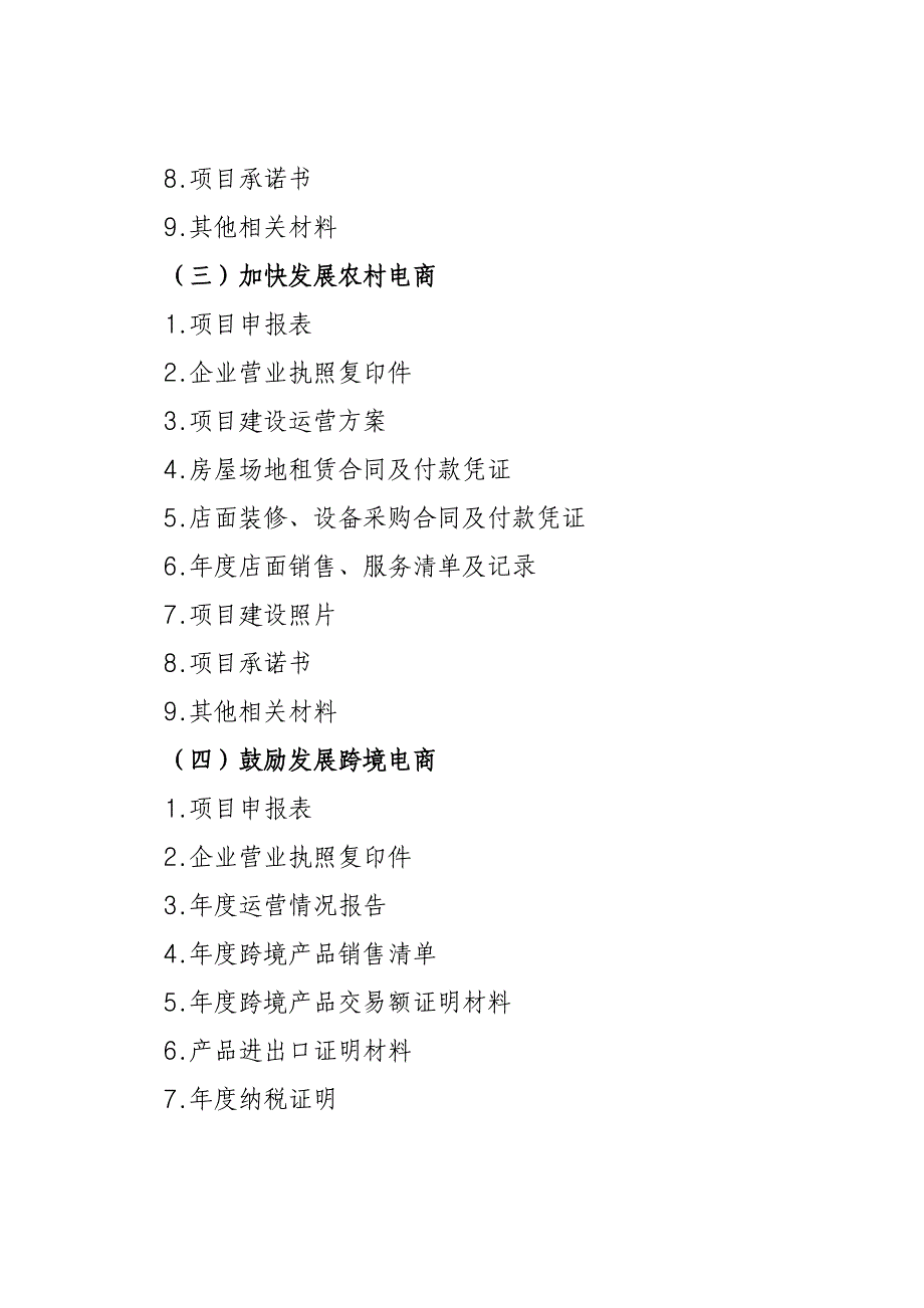 2016年度示范区电子商务发展专项资金项目_第4页