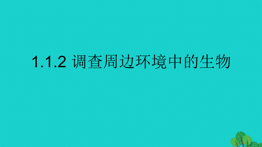 七年级生物上册 第一单元 第一章 第二节 调查周边环境中的生物课件 （新版）新人教版 (2).ppt_第1页