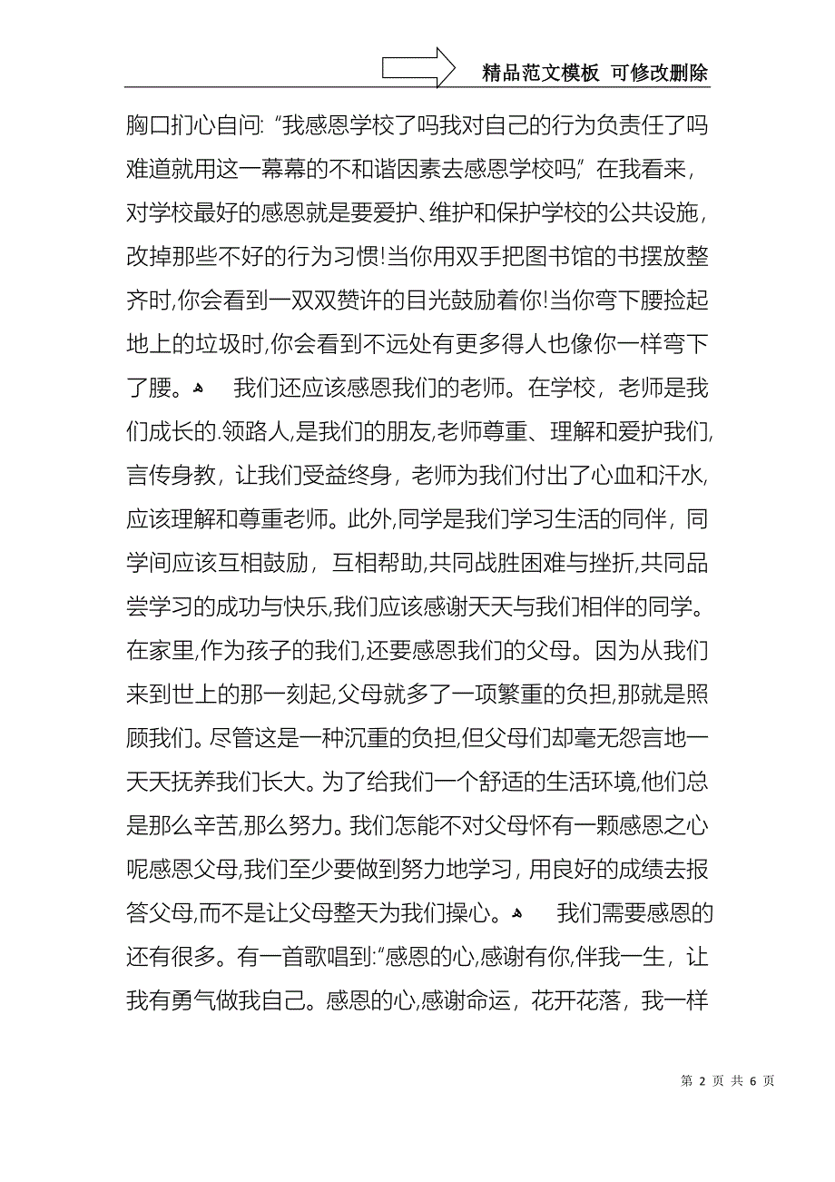 以感恩主题的小学生演讲稿3篇3_第2页