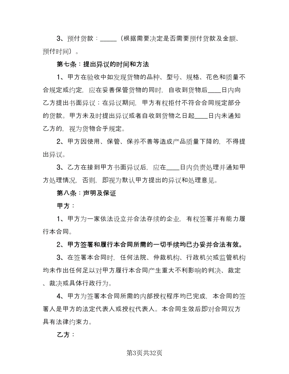 一般货物买卖合同经典版（5篇）.doc_第3页