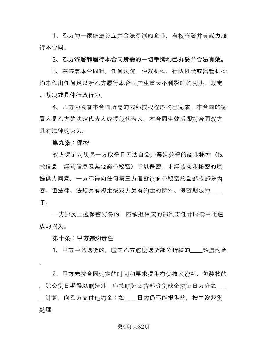 一般货物买卖合同经典版（5篇）.doc_第4页