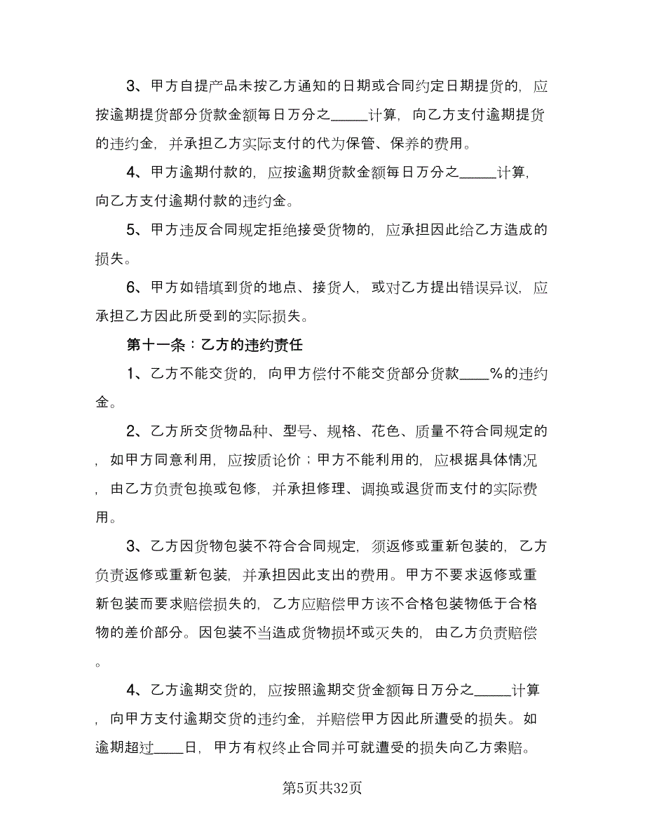 一般货物买卖合同经典版（5篇）.doc_第5页