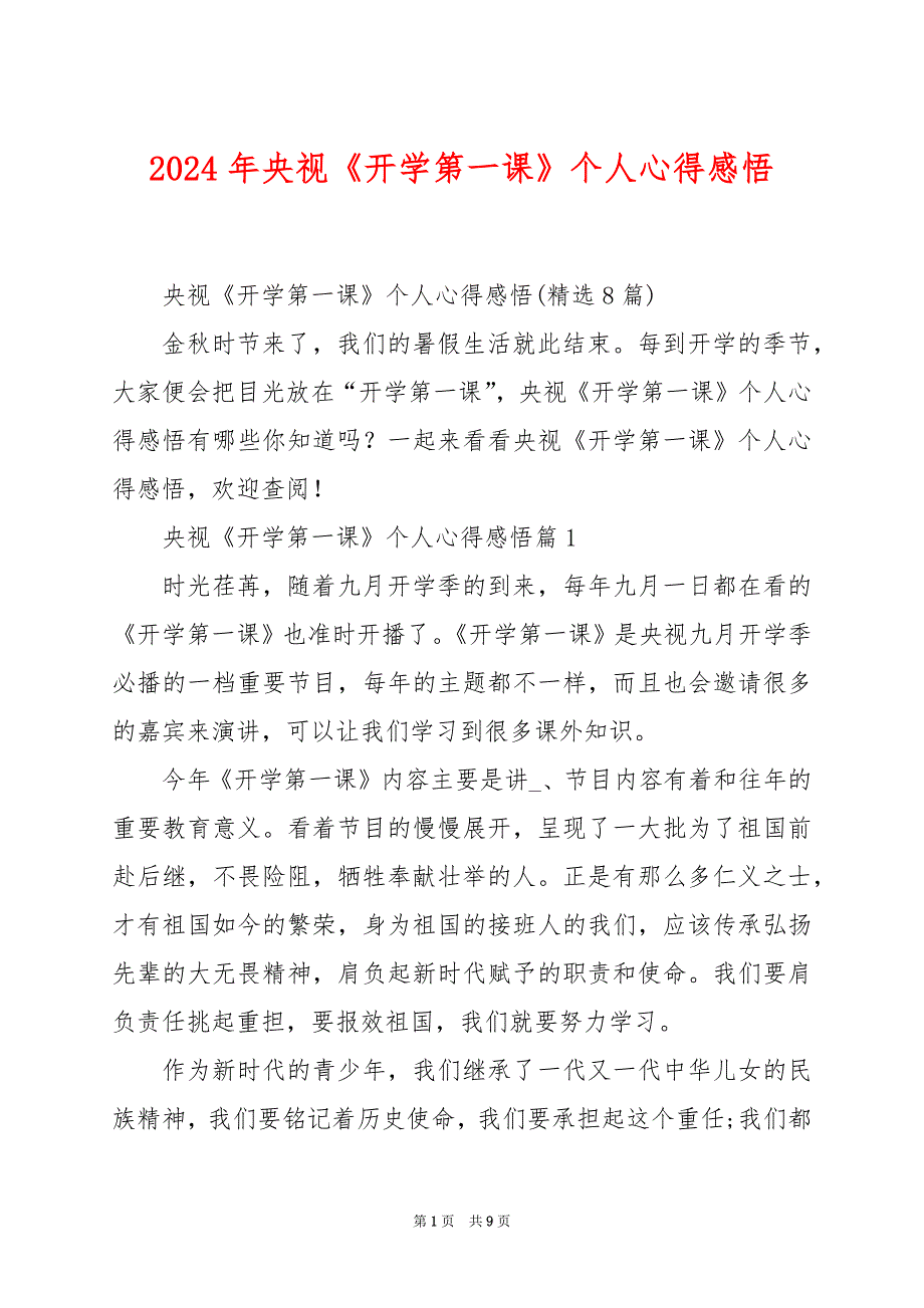 2024年央视《开学第一课》个人心得感悟_第1页