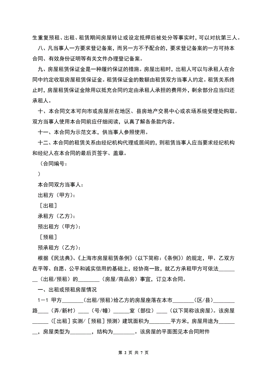 上海市房屋租赁.docx_第2页