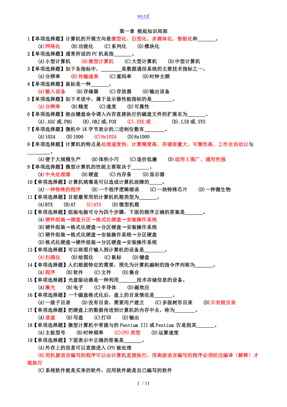 计算机应用基础选择题汇总情况问题详解_第1页