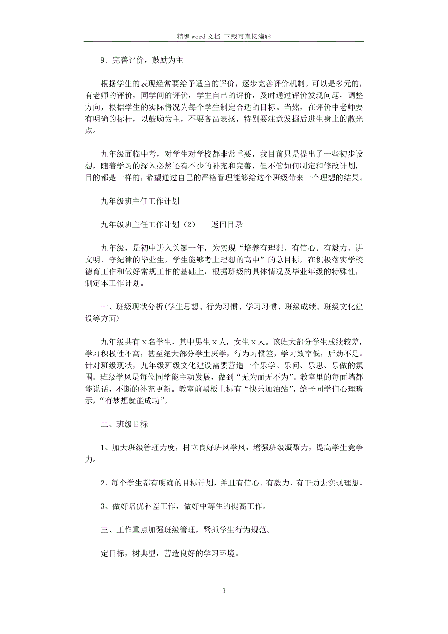 2021年九年级班主任工作计划4篇_第3页