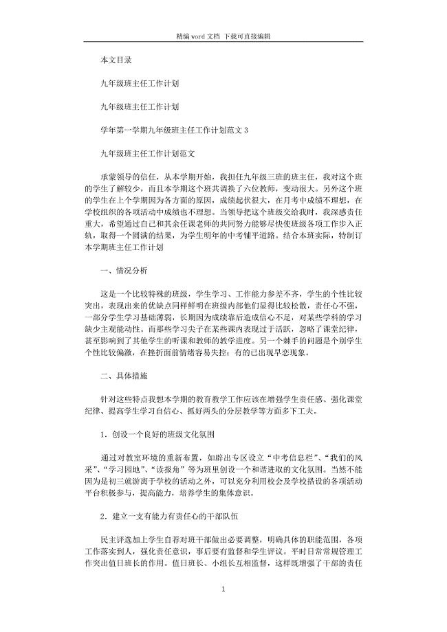2021年九年级班主任工作计划4篇
