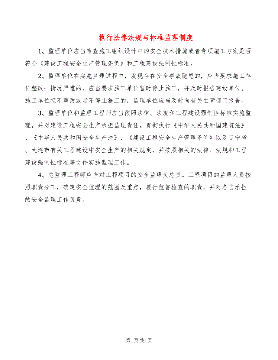 执行法律法规与标准监理制度_第1页