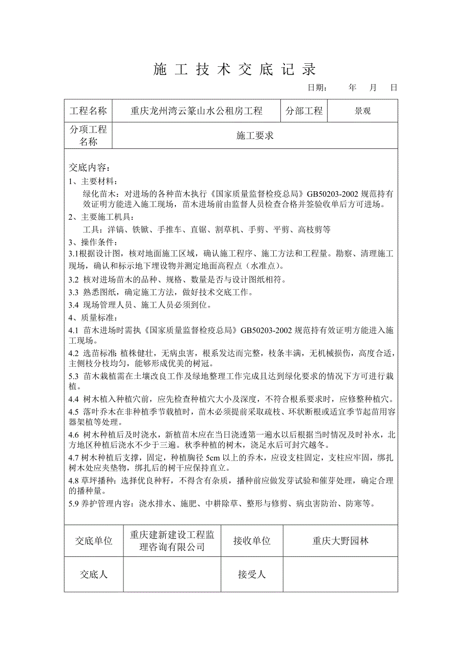 绿化施工技术交底记录_第1页