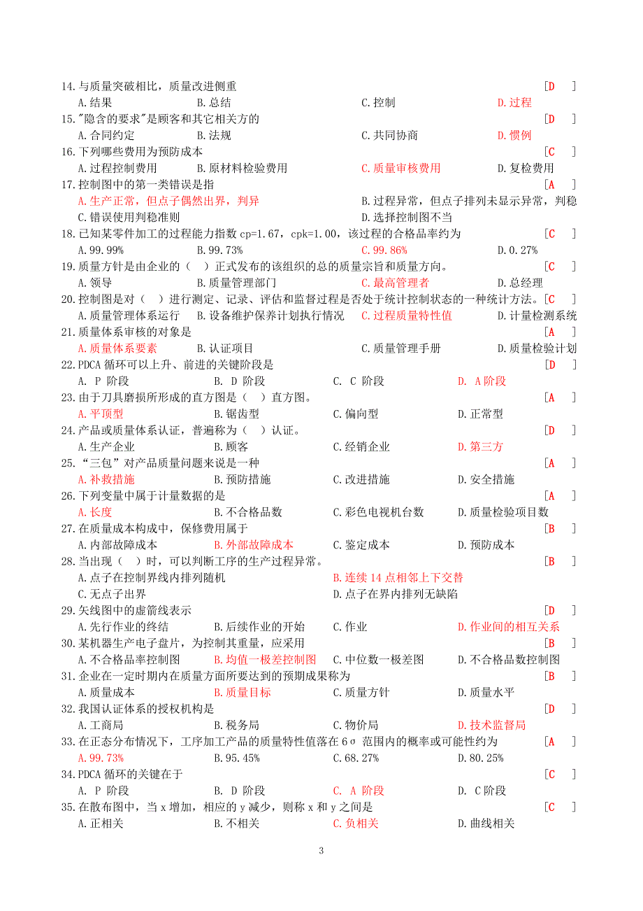 质量管理(附带答案)_第3页