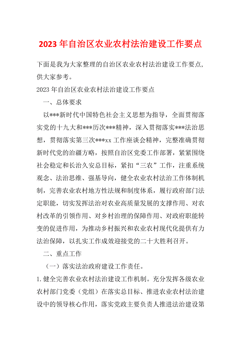 2023年自治区农业农村法治建设工作要点_第1页