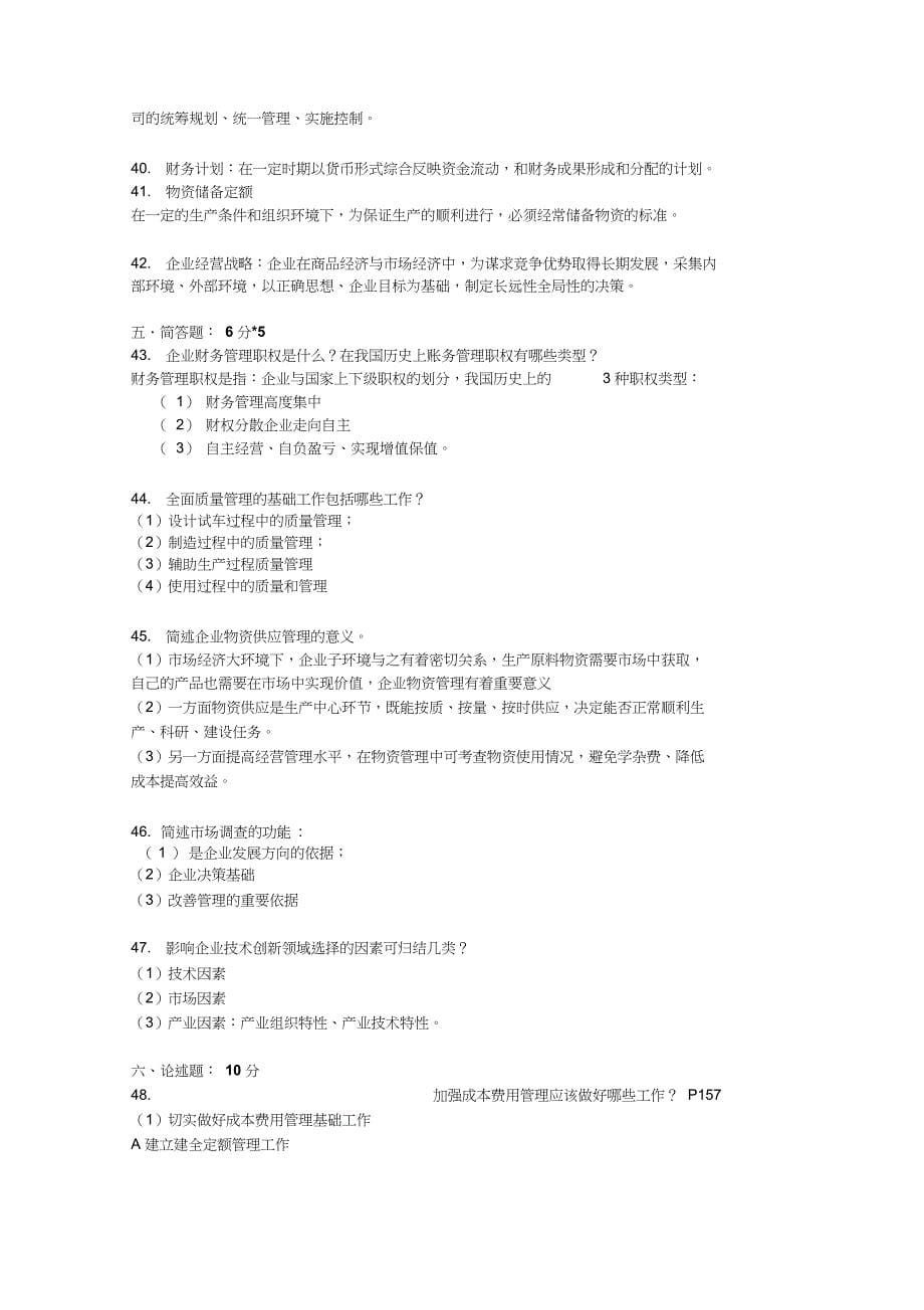 10月江苏自考企业经营管理27875真题答案_第5页