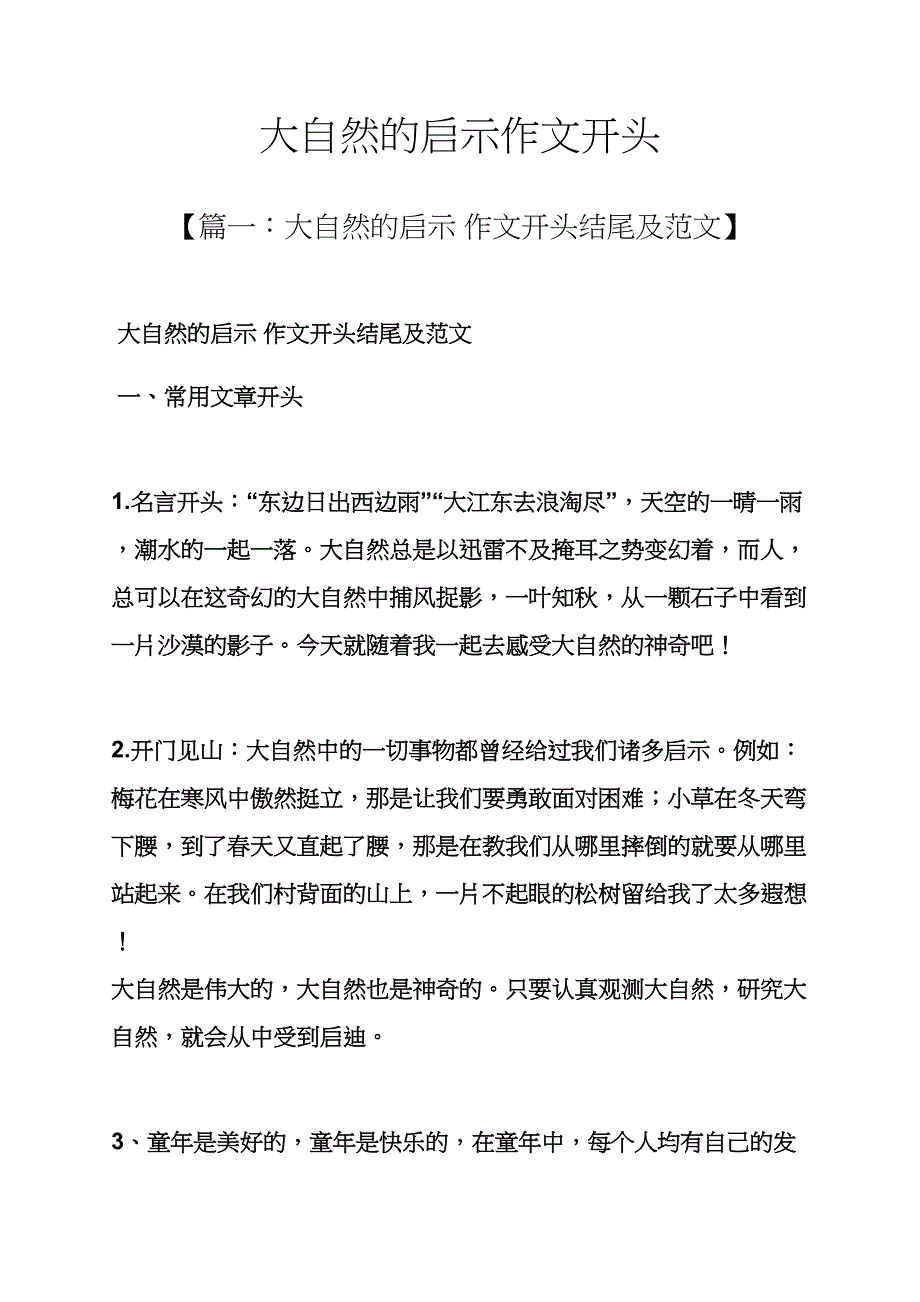 大自然作文之大自然的启示作文开头_第1页