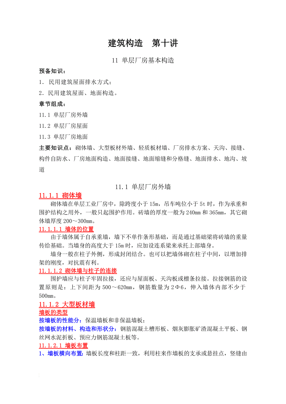 ca建筑构造单层厂房基本构造、轻钢结构厂房构造_第1页