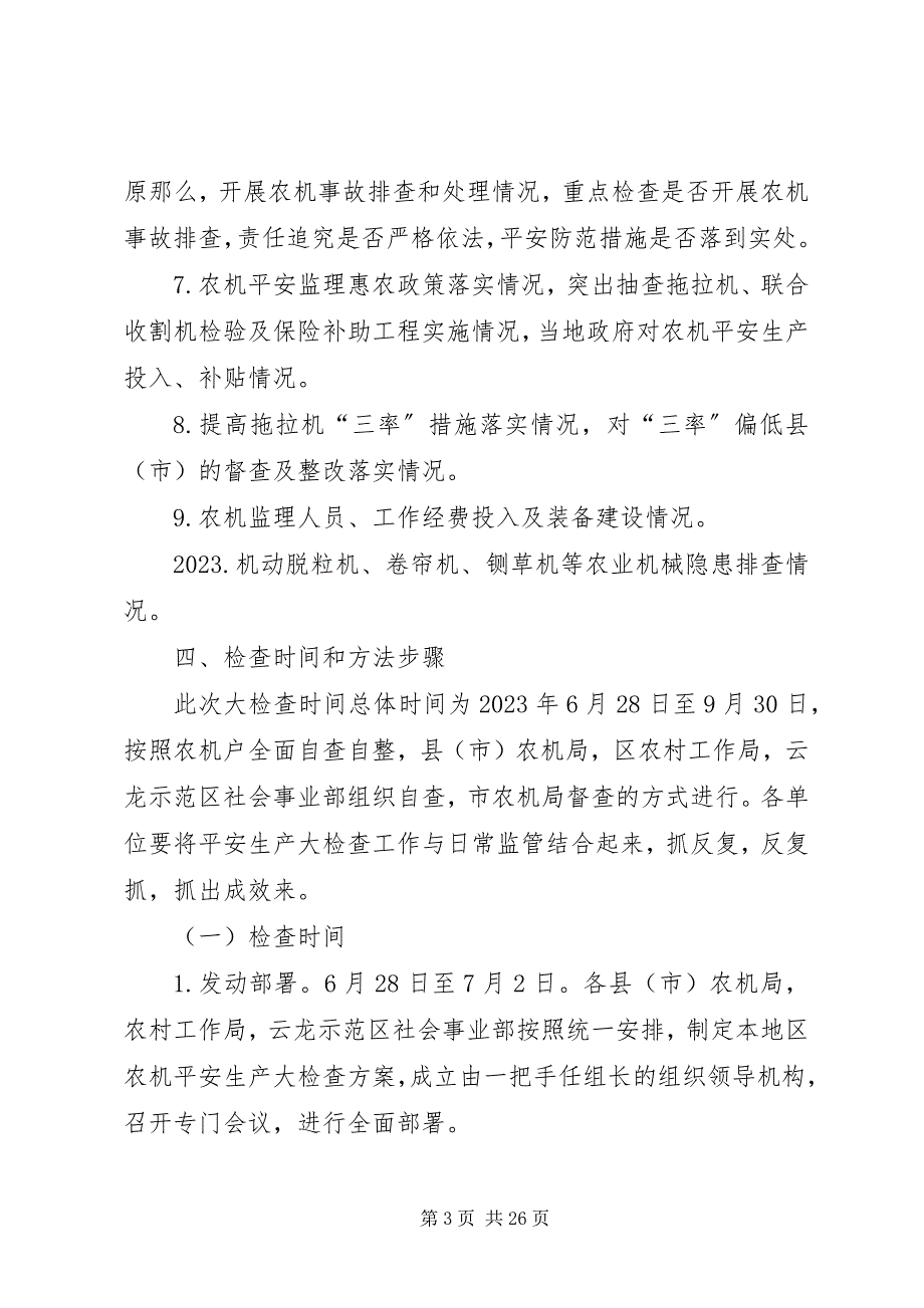 2023年农机安全生产大检查方案5篇.docx_第3页