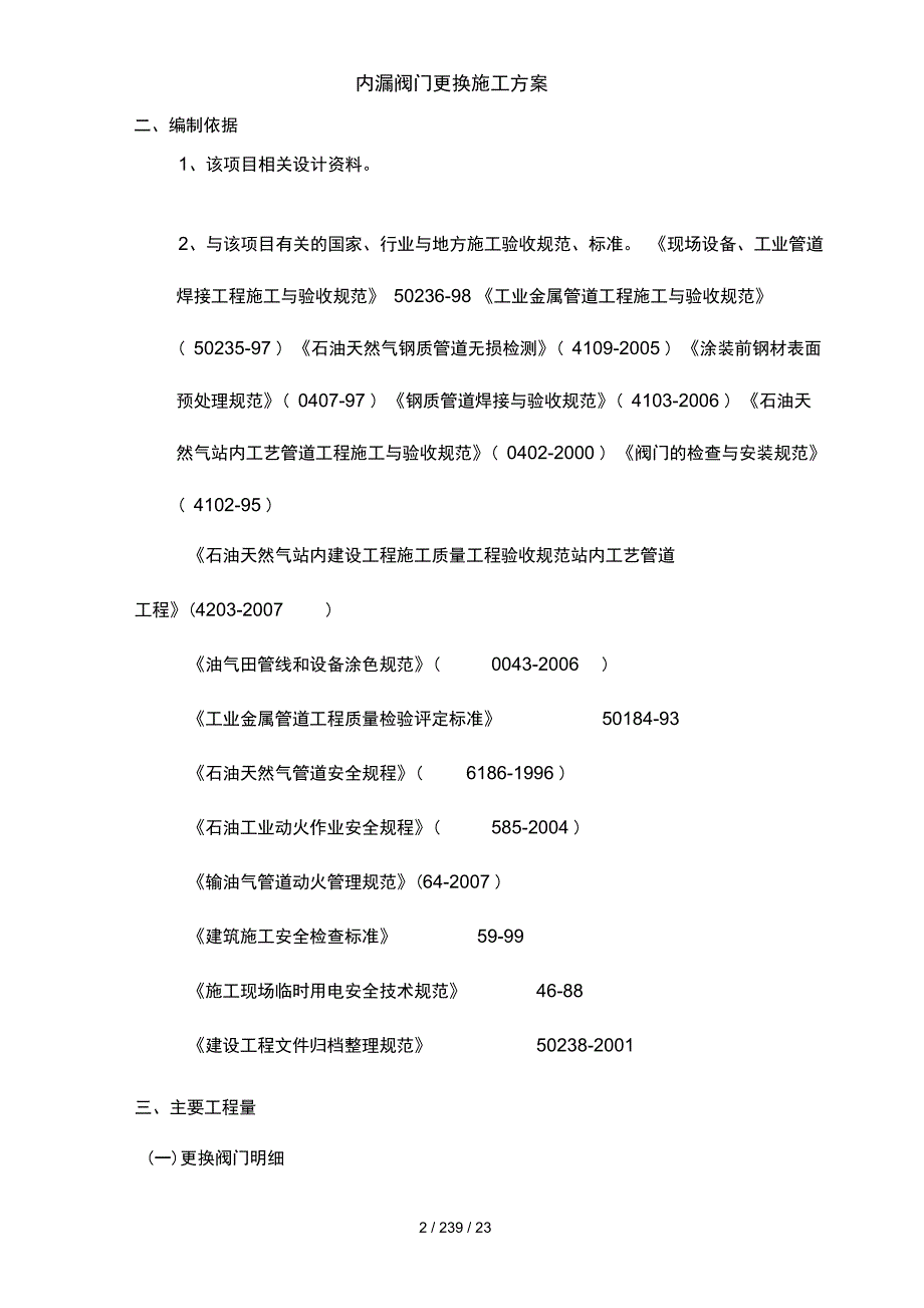 内漏阀门更换施工方案_第2页