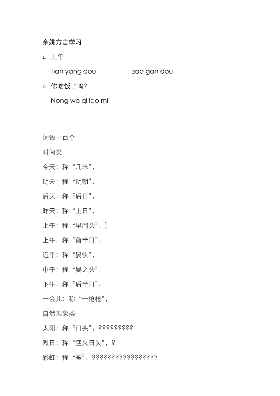 余姚方言学习_第1页