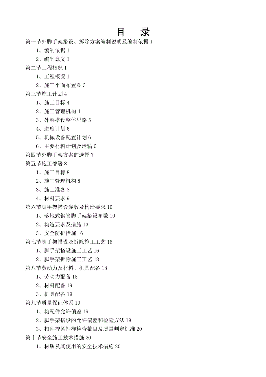 9楼塔楼外落地架施工方案_第1页