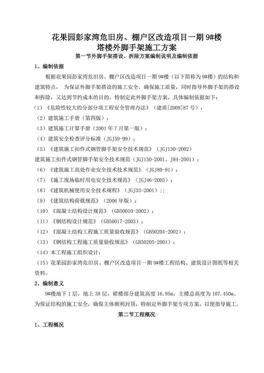 9楼塔楼外落地架施工方案_第3页