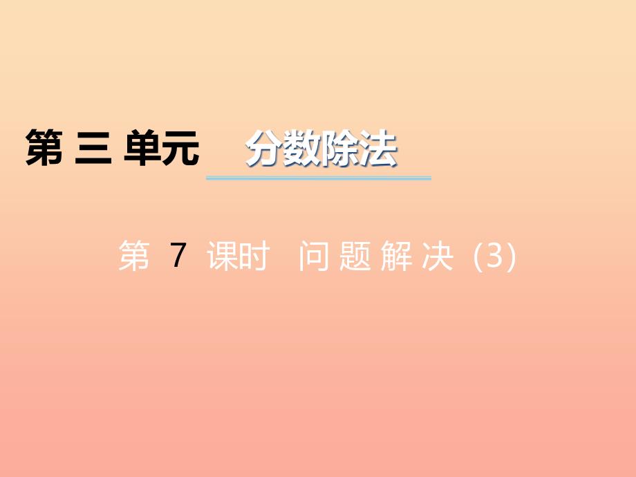 2022六年级数学上册第三单元分数除法第7课时问题解决课件西师大版_第1页