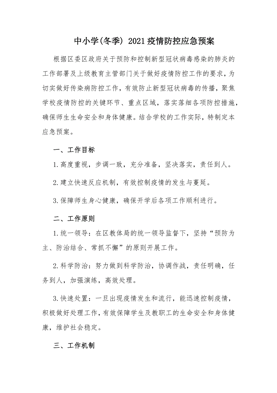 中小学(冬季) 2021疫情防控应急预案_第1页