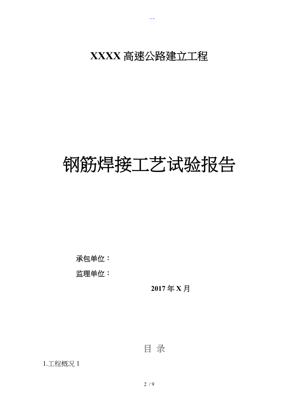 钢筋焊接工艺设计试验方案_第2页