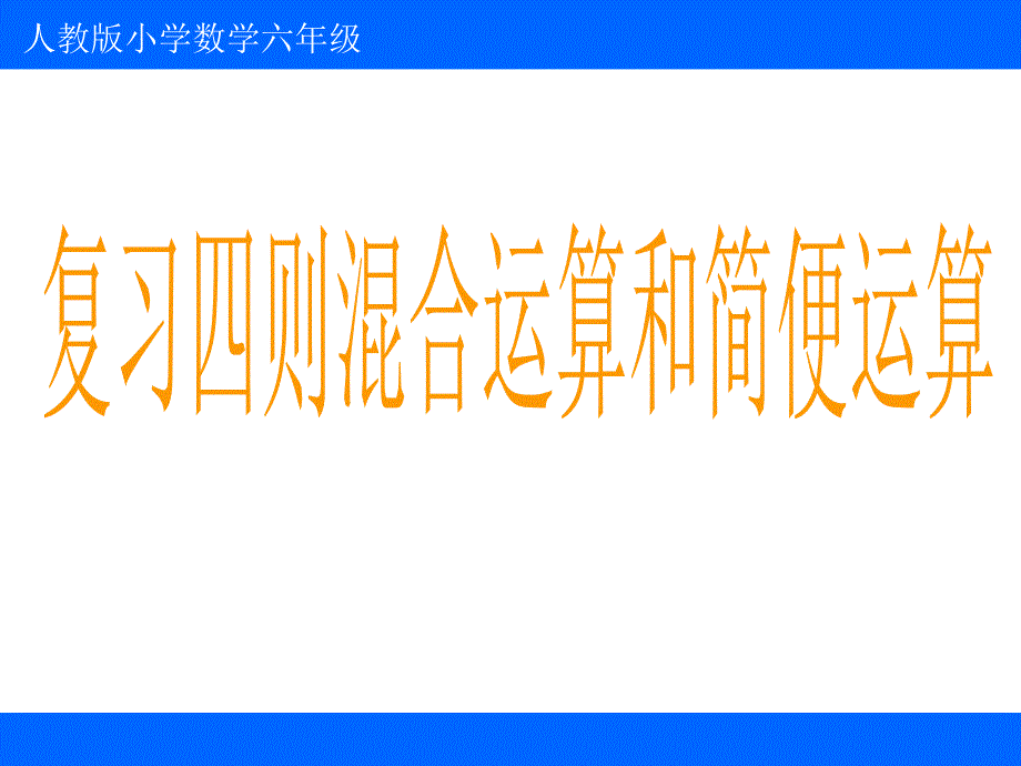 六年级上册数学课件1.7整理和复习人教新课标共13张PPT_第1页