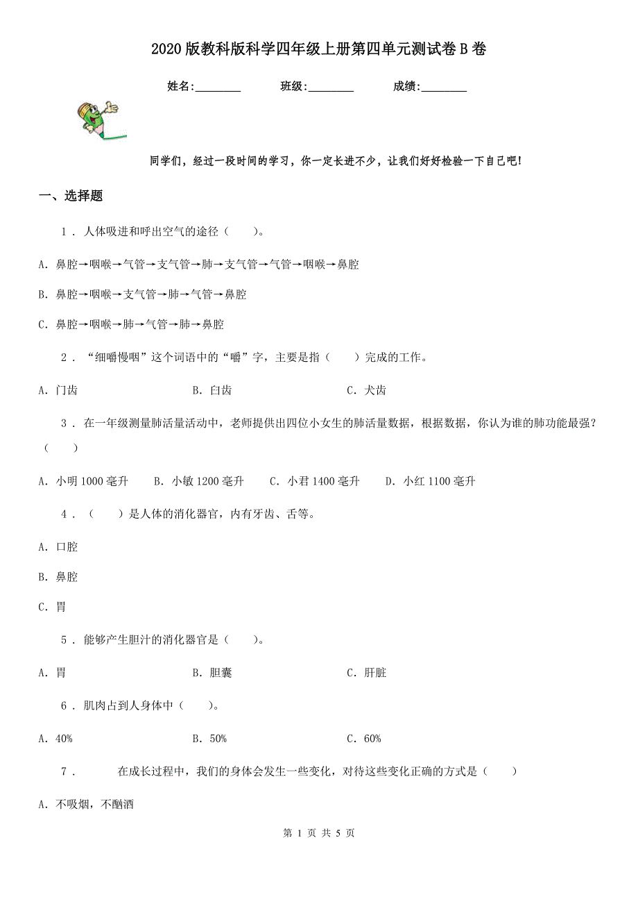 2020版教科版科学四年级上册第四单元测试卷B卷精编_第1页