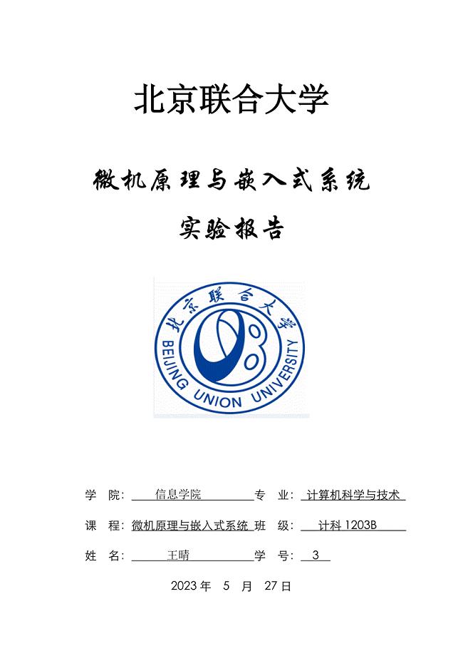 2023年微机原理与嵌入式系统第二次实验报告北京联合大学