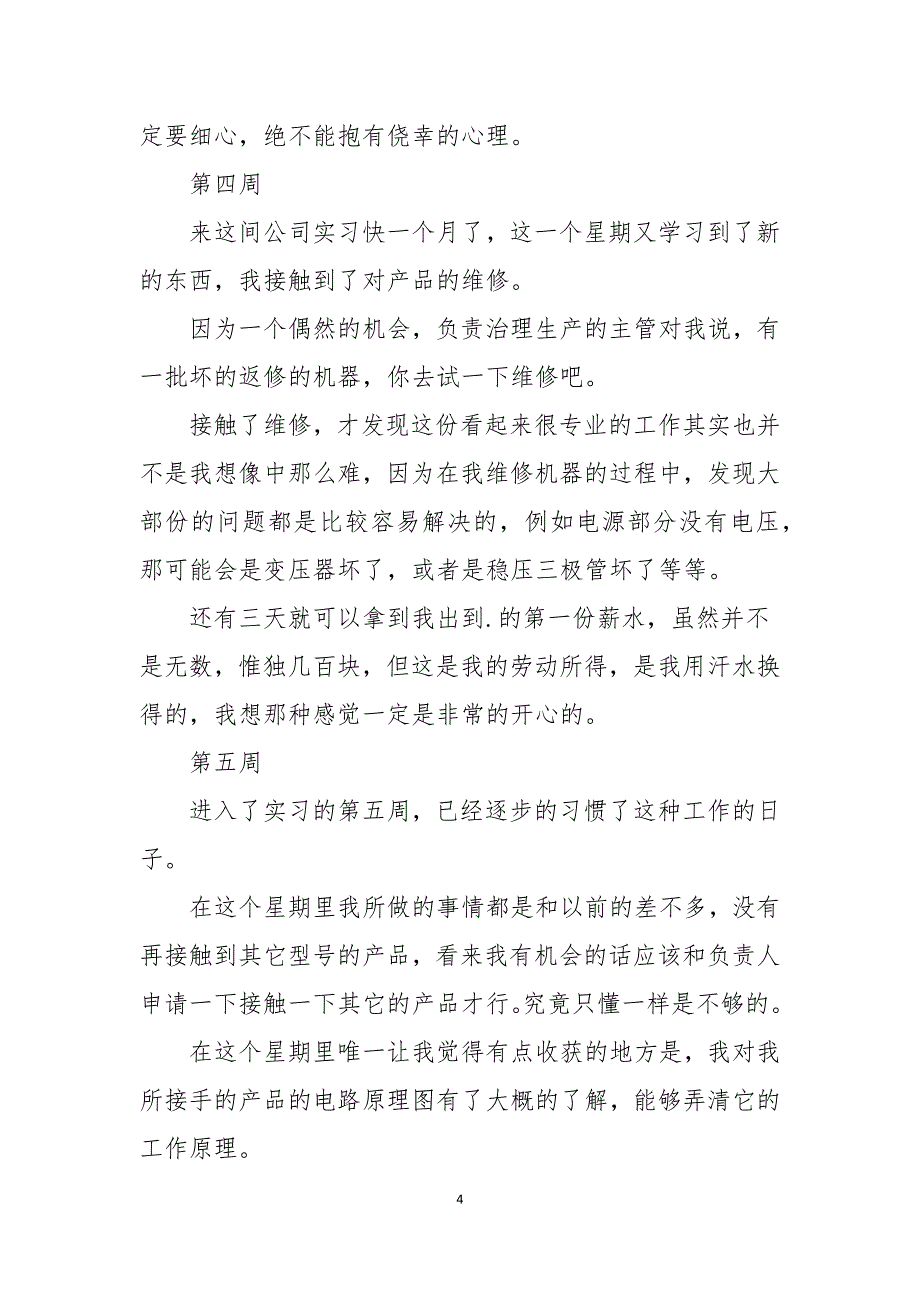 2021机械专业学生顶岗实习周记_第4页