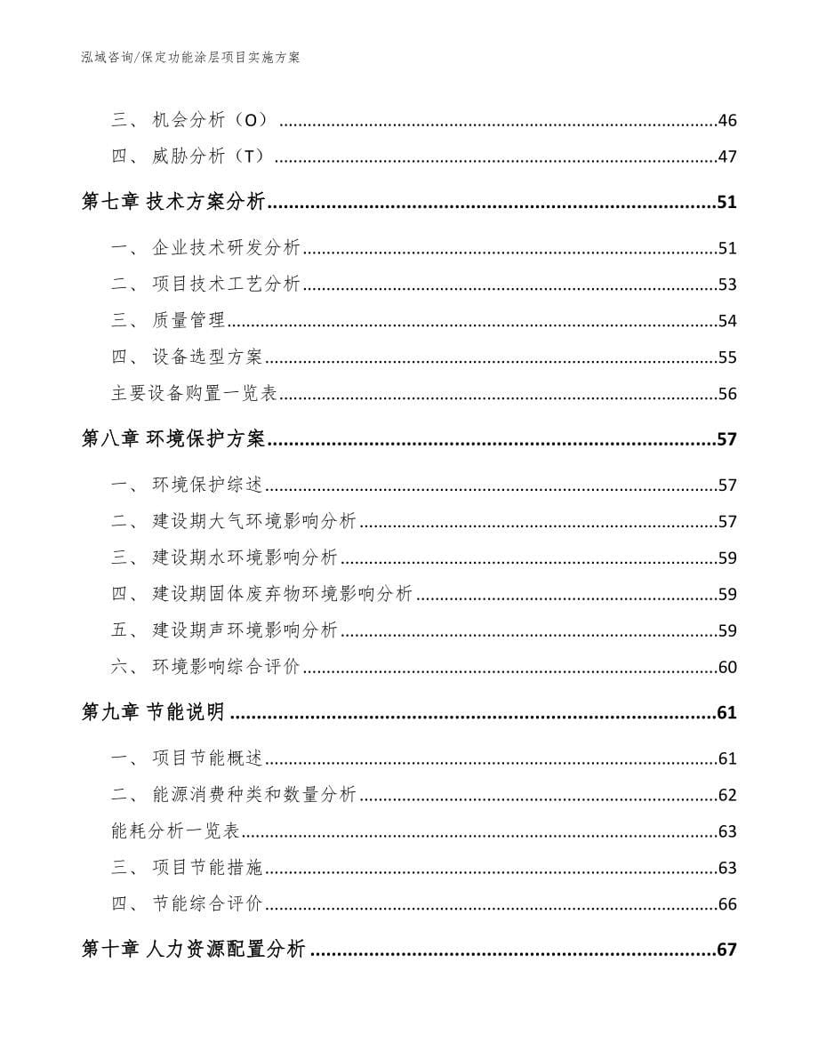 保定功能涂层项目实施方案【模板参考】_第5页