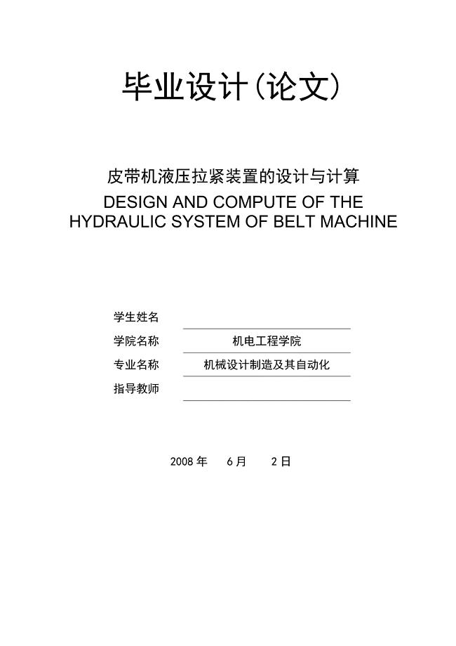 皮带机液压拉紧装置的设计与计算说明书.doc