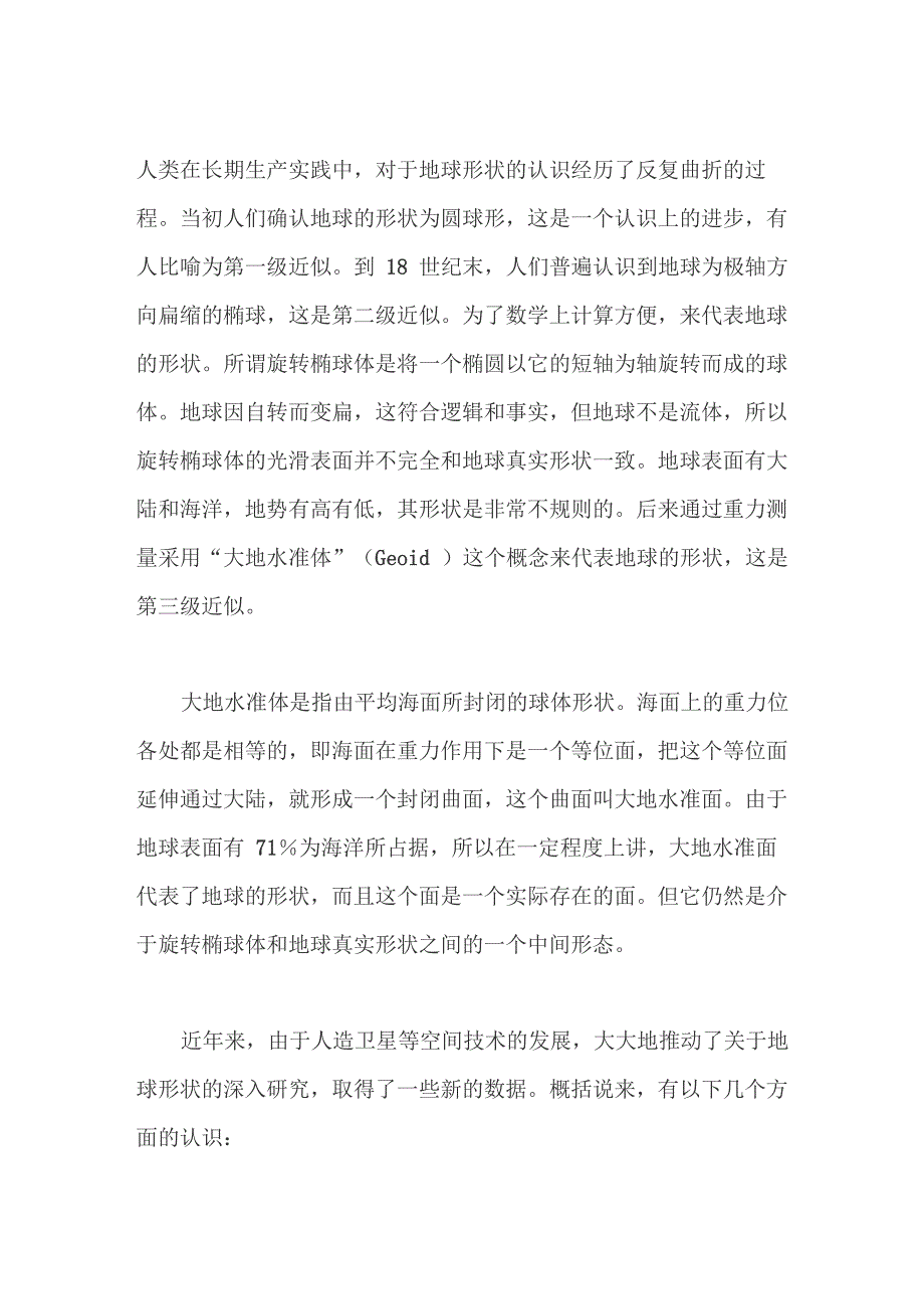 人类对地球形状、大小的认识过程_第1页